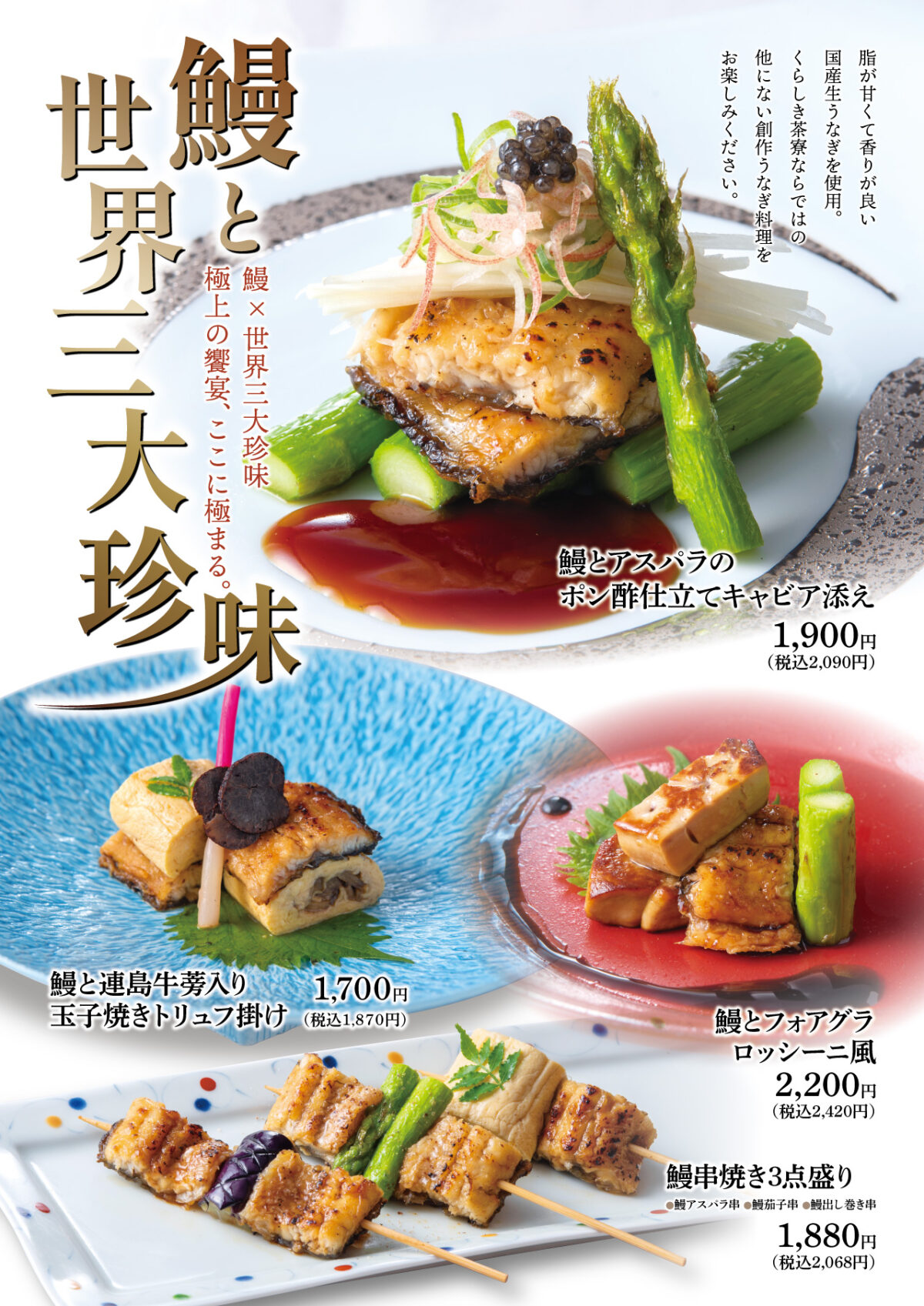 うなぎと世界三大珍味
