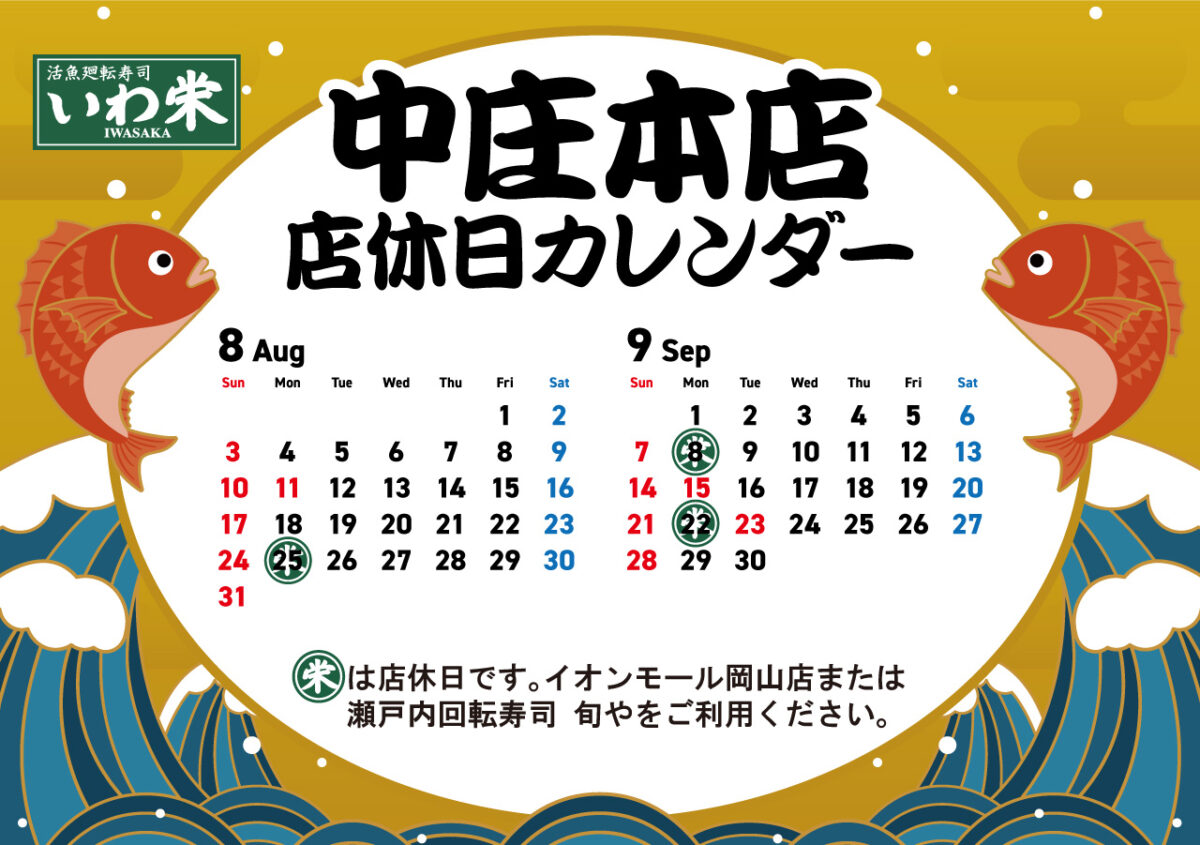 いわ栄店休日