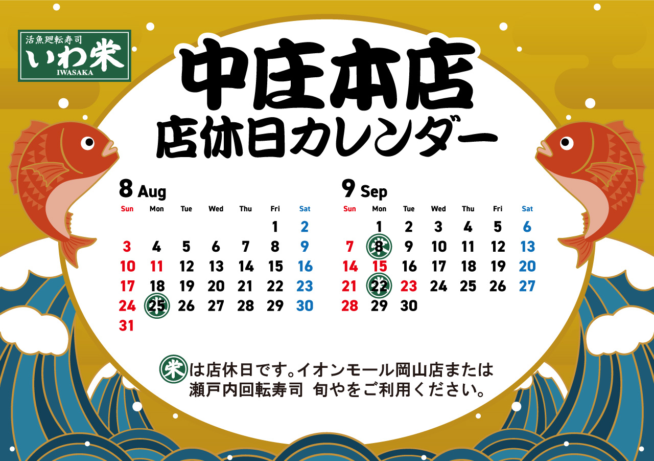 いわ栄店休日
