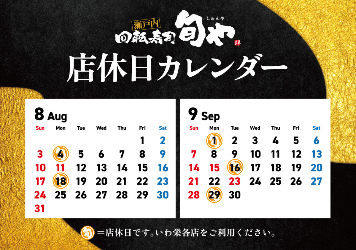 旬や店休日