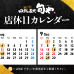 旬や店休日