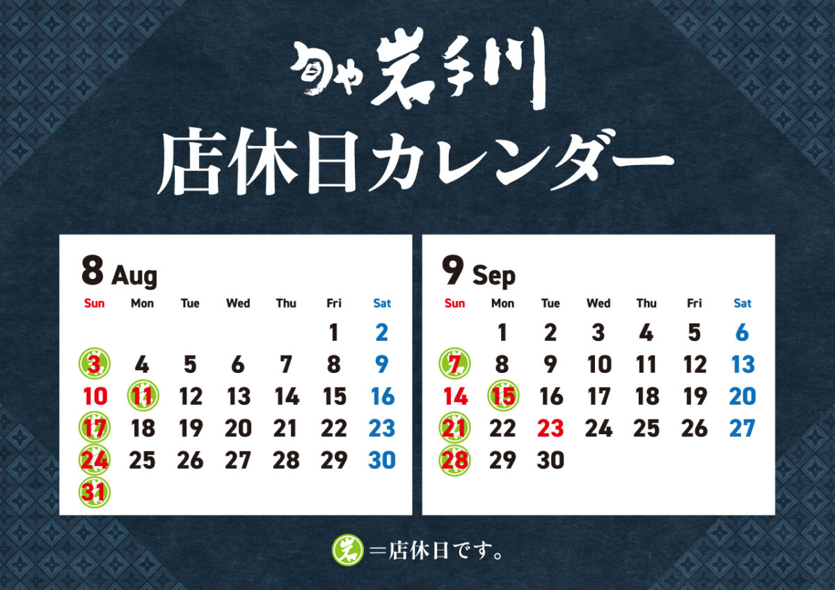 岩手川店休日