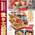 秋味ランチと松茸フェア
