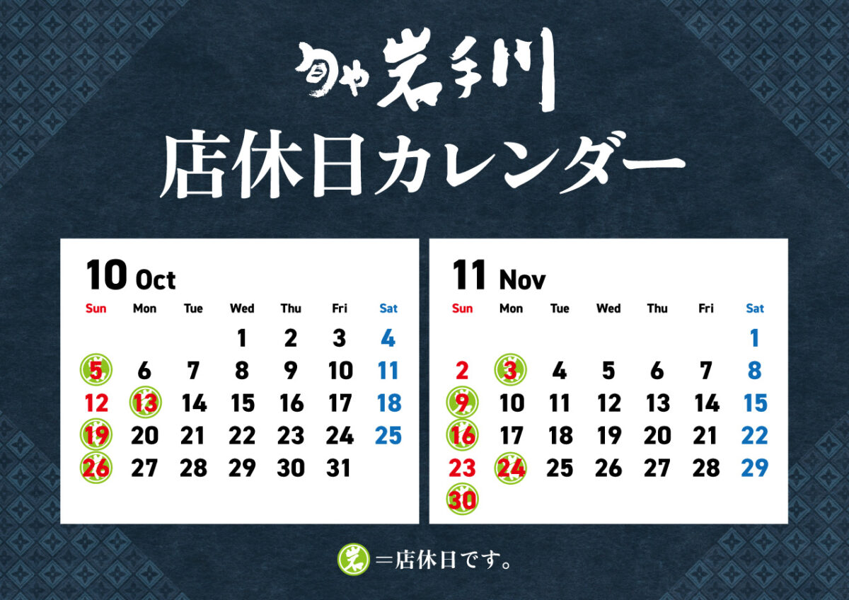 岩手川店休日