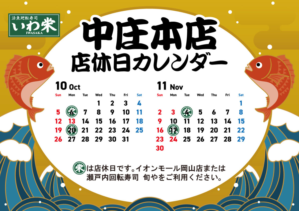 いわ栄店休日
