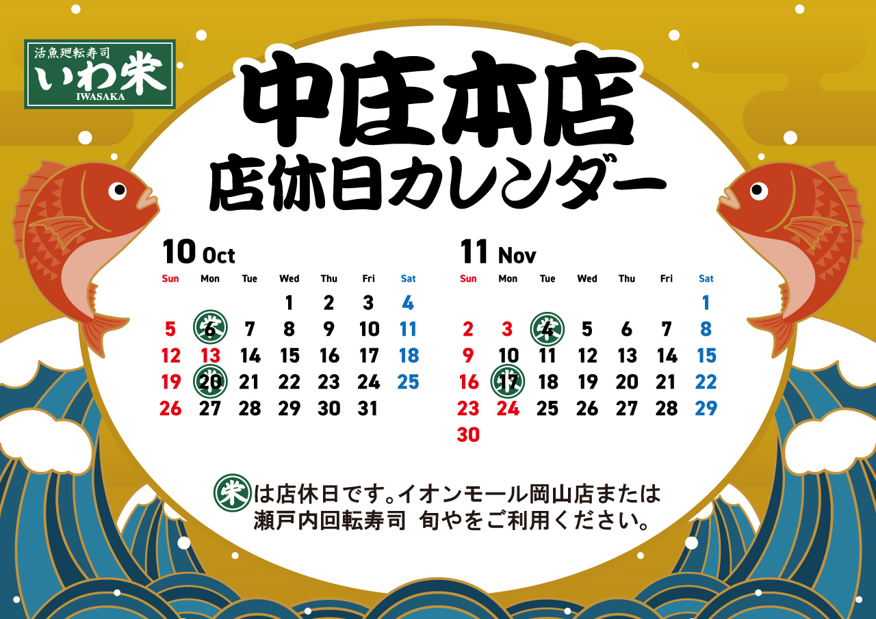 いわ栄店休日