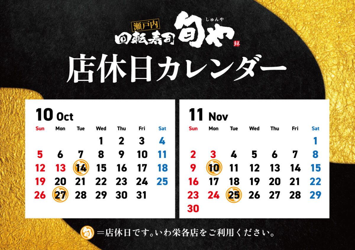 旬や店休日