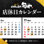 旬や店休日
