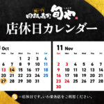 旬や店休日