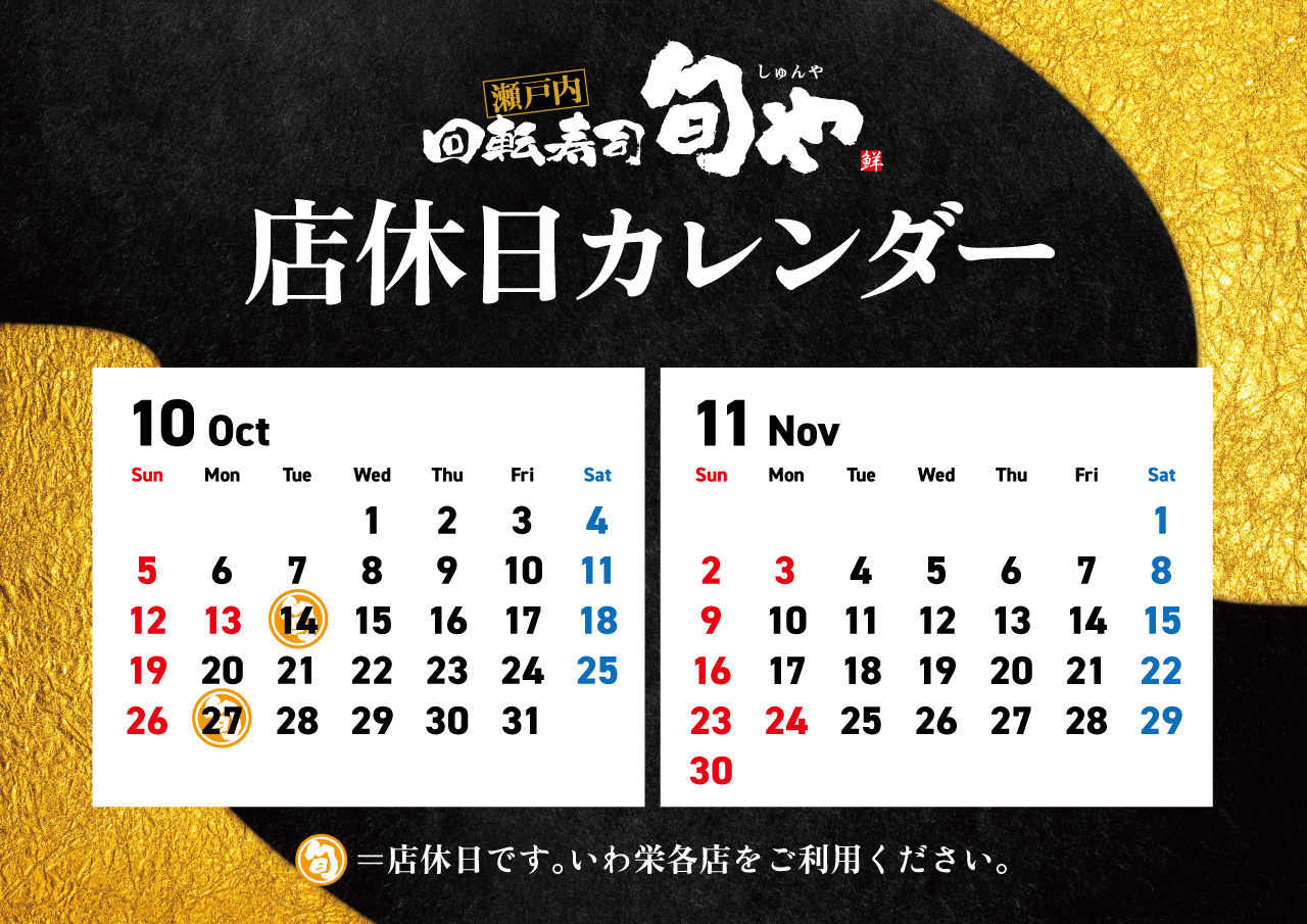 旬や店休日