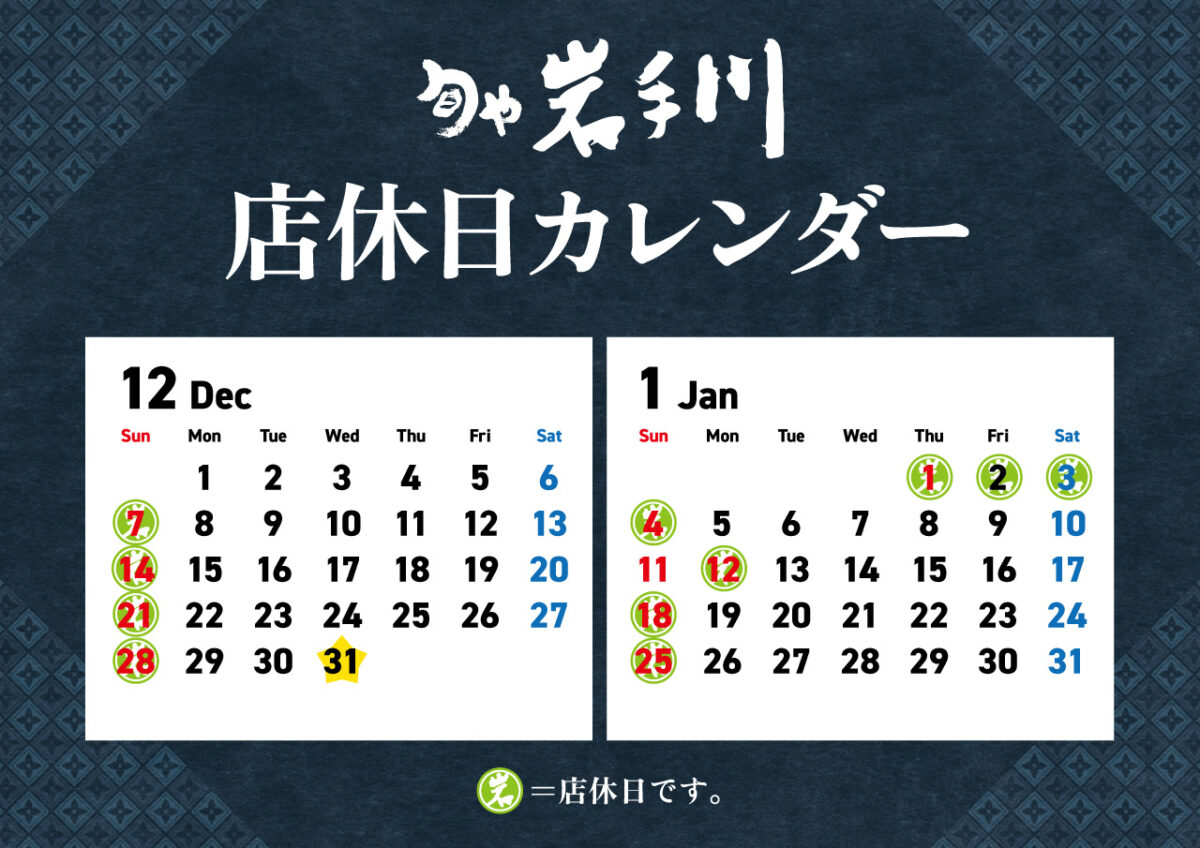 岩手川店休日