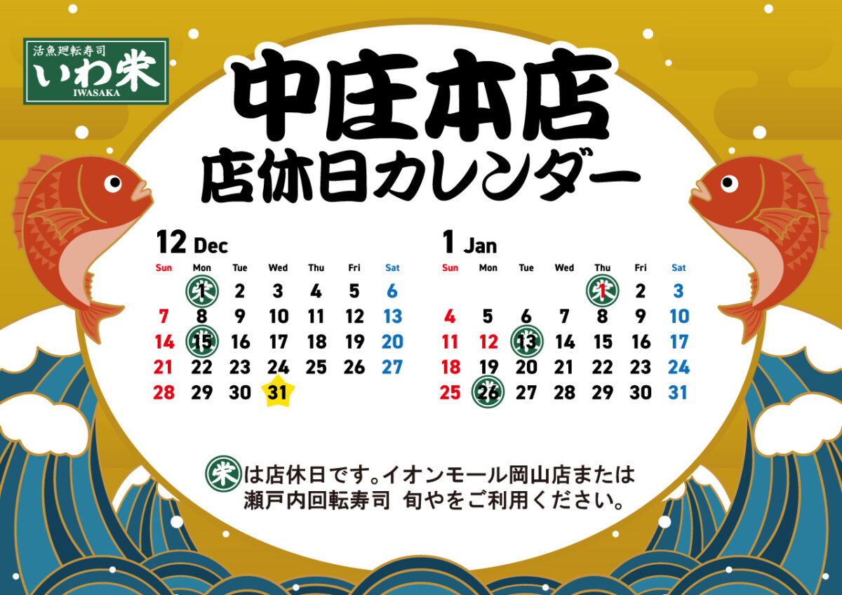 いわ栄店休日
