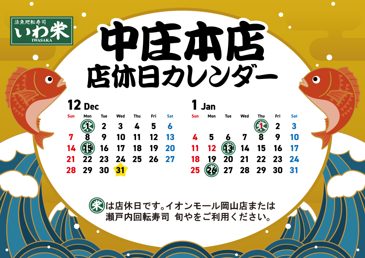 いわ栄店休日