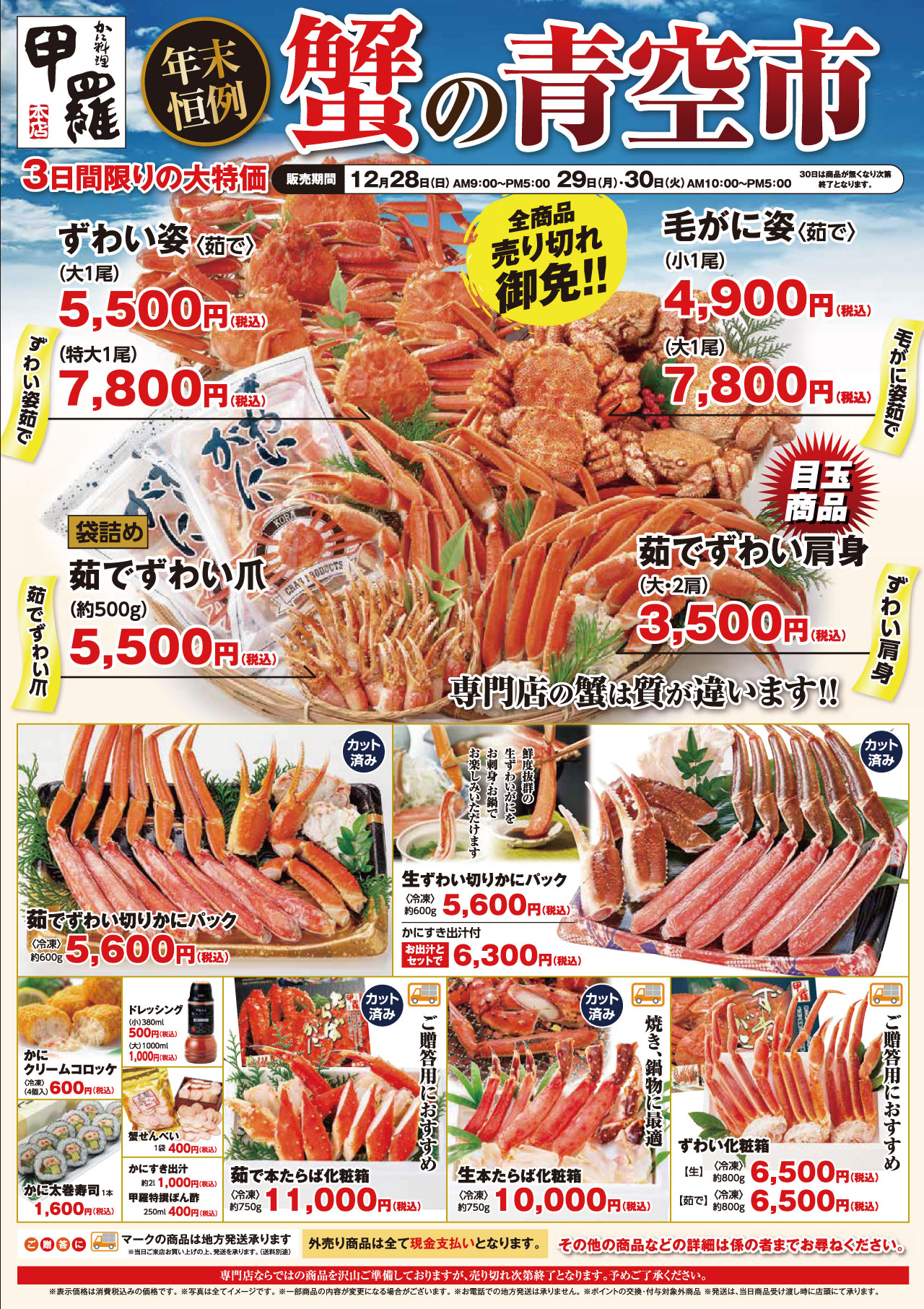 岡山＆福山 甲羅本店】蟹の特売市を開催！ – K-Corporation News