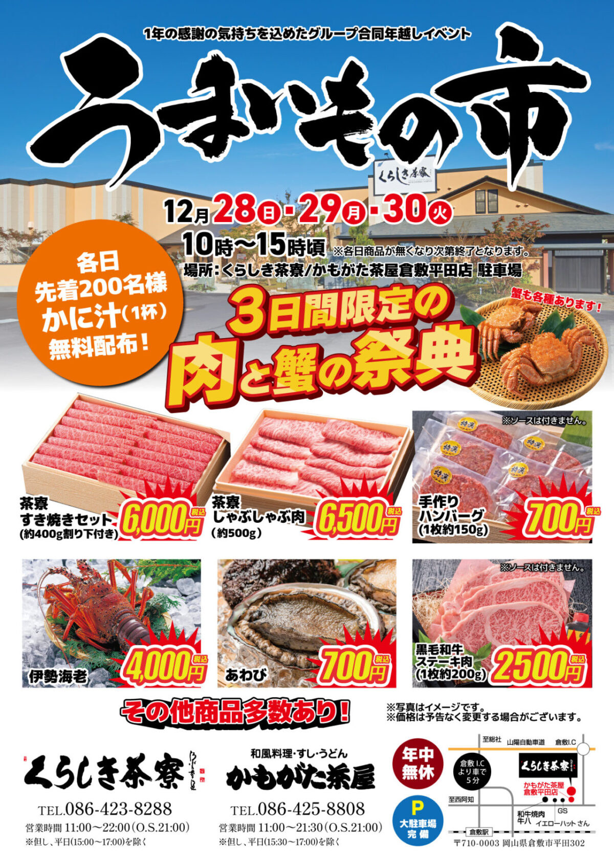 くらしき茶寮 年末朝市