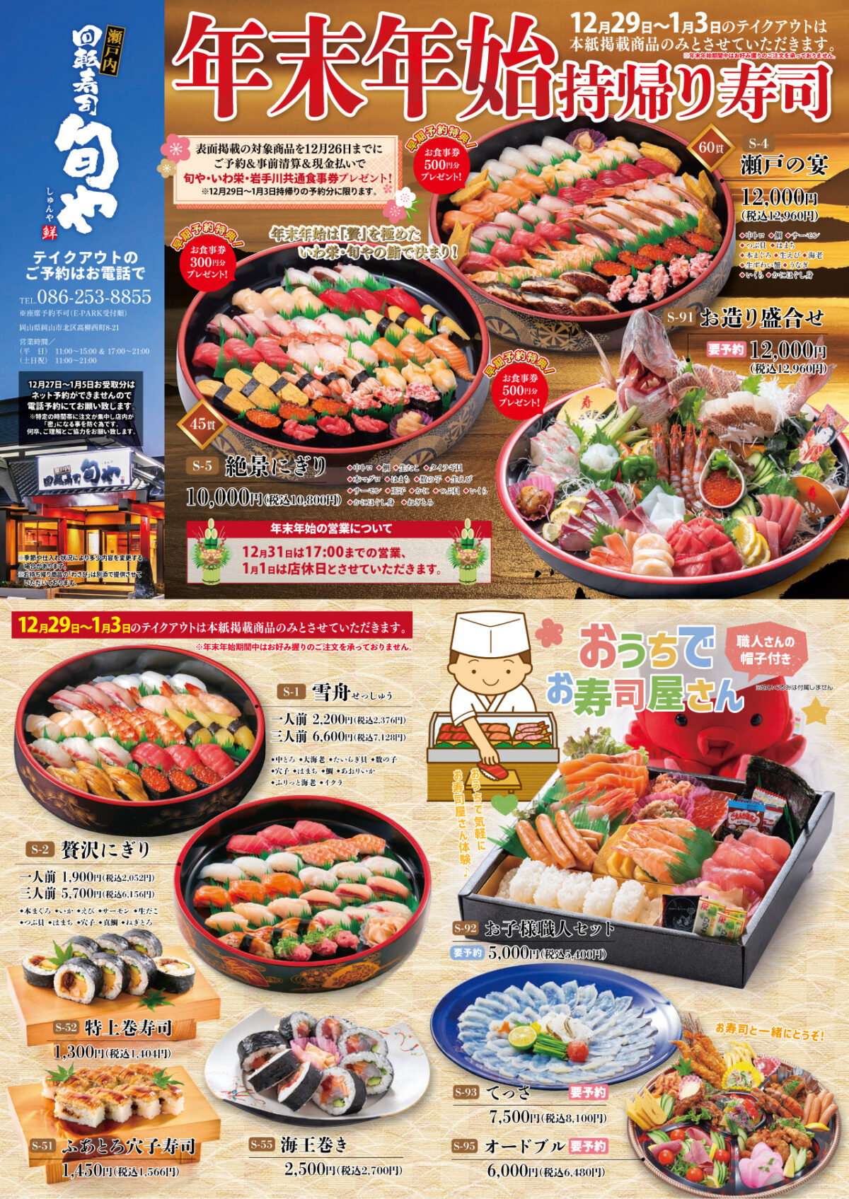 旬や年末年始持ち帰り寿司