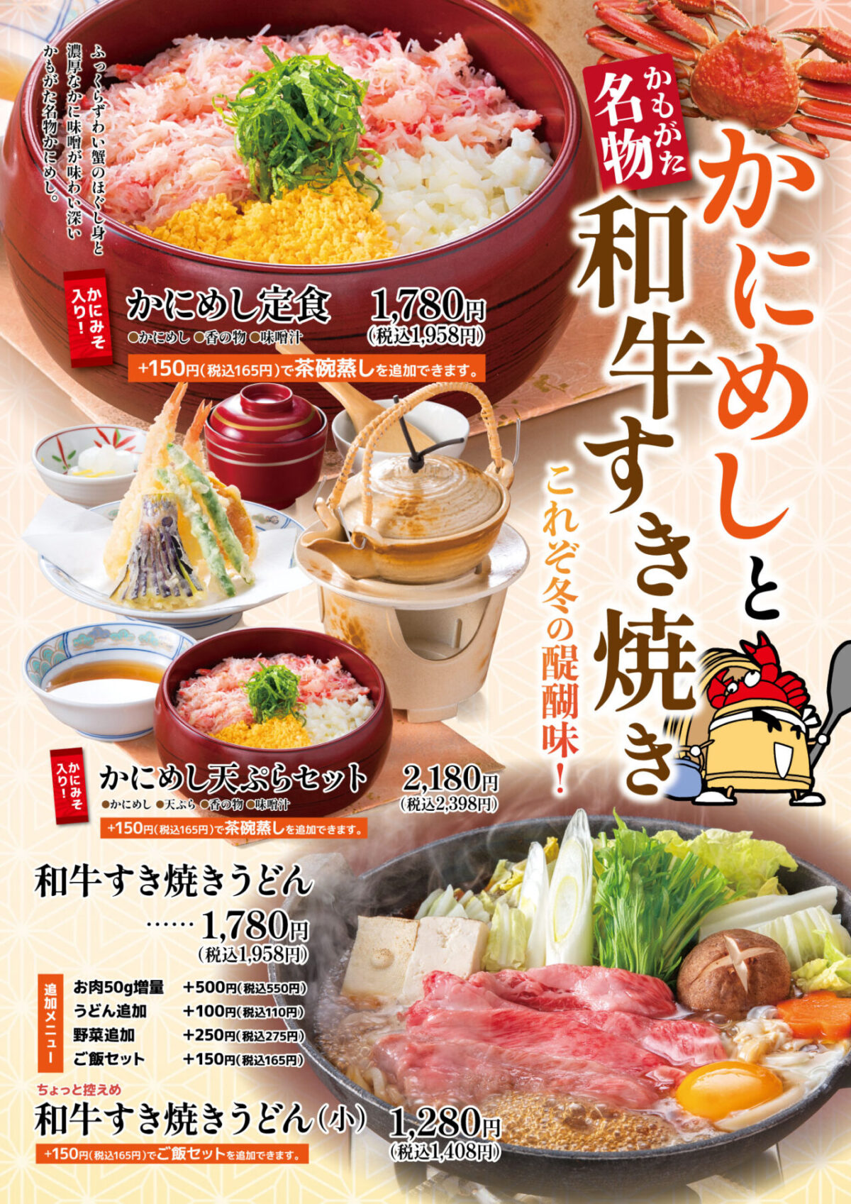 かにめしと和牛すき焼き