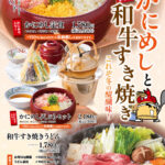 かにめしと和牛すき焼き