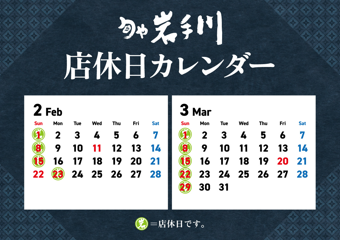 岩手川2-3月店休日