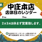 中庄本店2-3月店休日