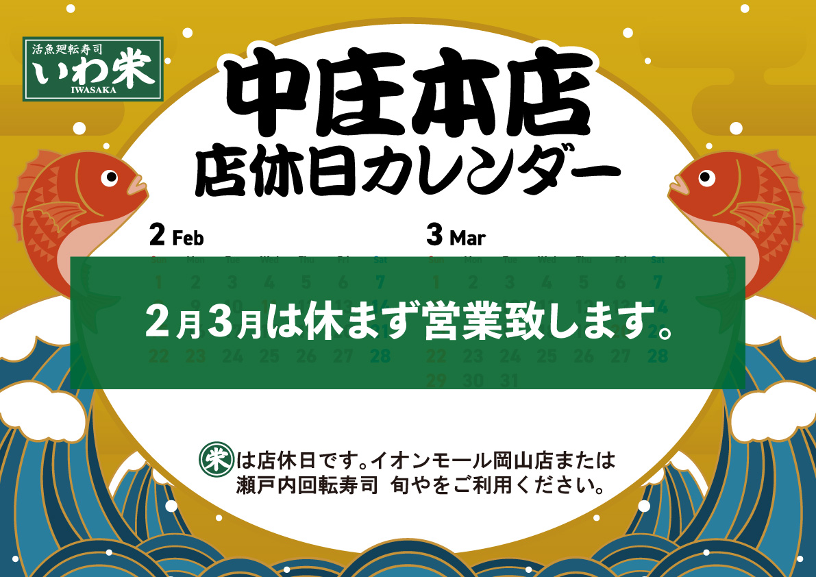 中庄本店2-3月店休日