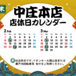 中庄本店2-3月店休日