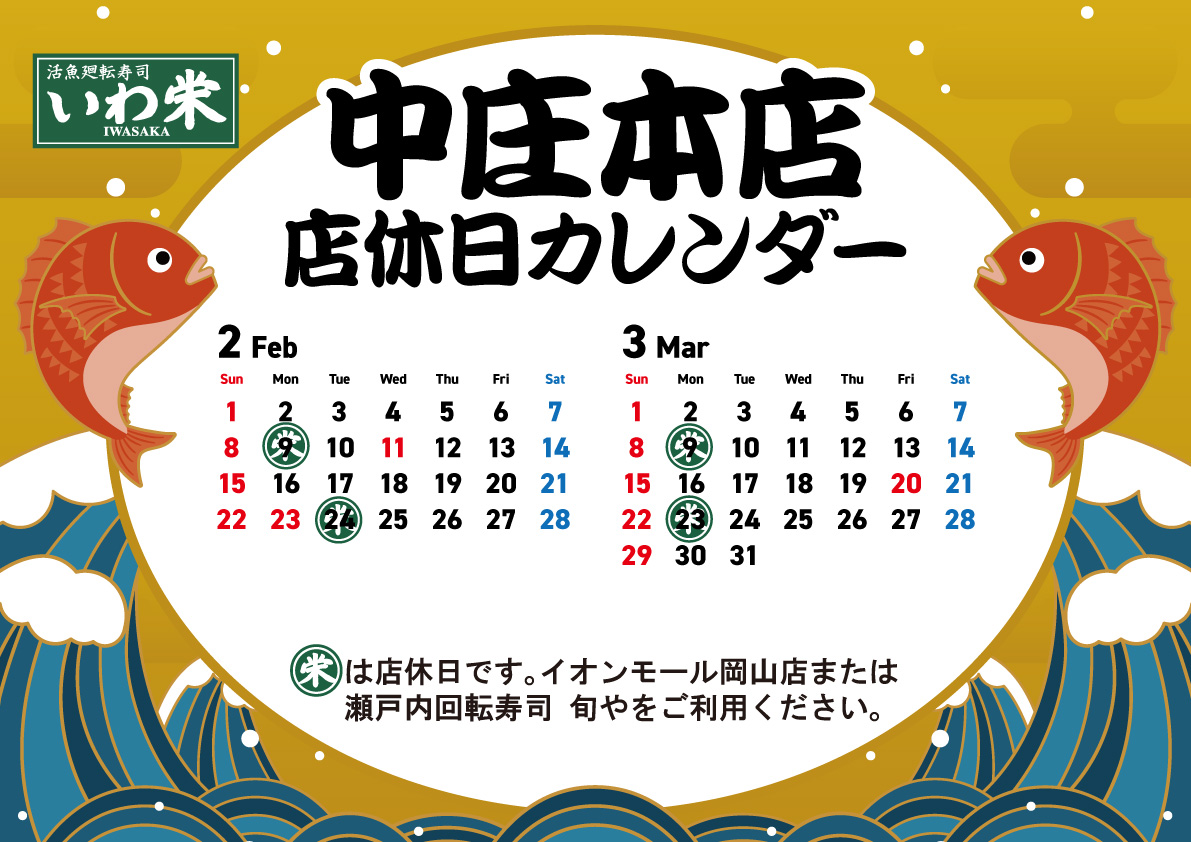 中庄本店2-3月店休日