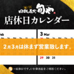 旬や2-3月店休日