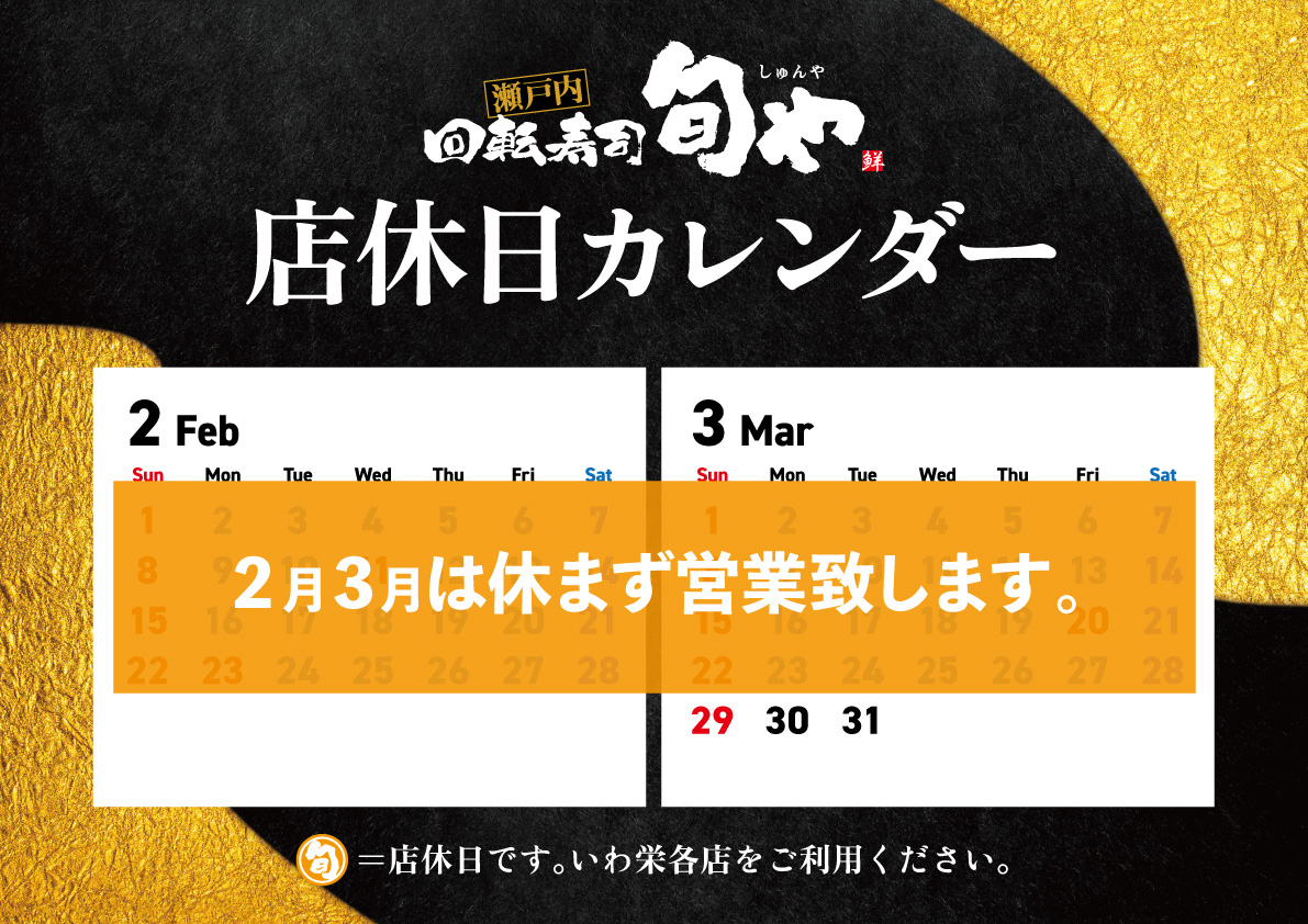 旬や2-3月店休日