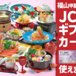 福山甲羅本店JCBギフト券使えます
