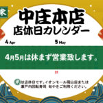 中庄本店4-5月店休日