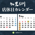 岩手川4-5月店休日