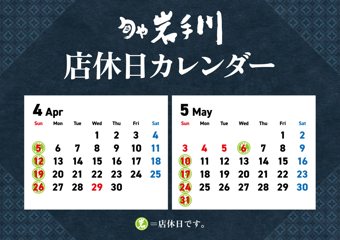 岩手川4-5月店休日
