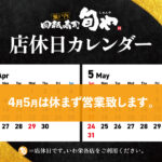 旬や4-5月店休日