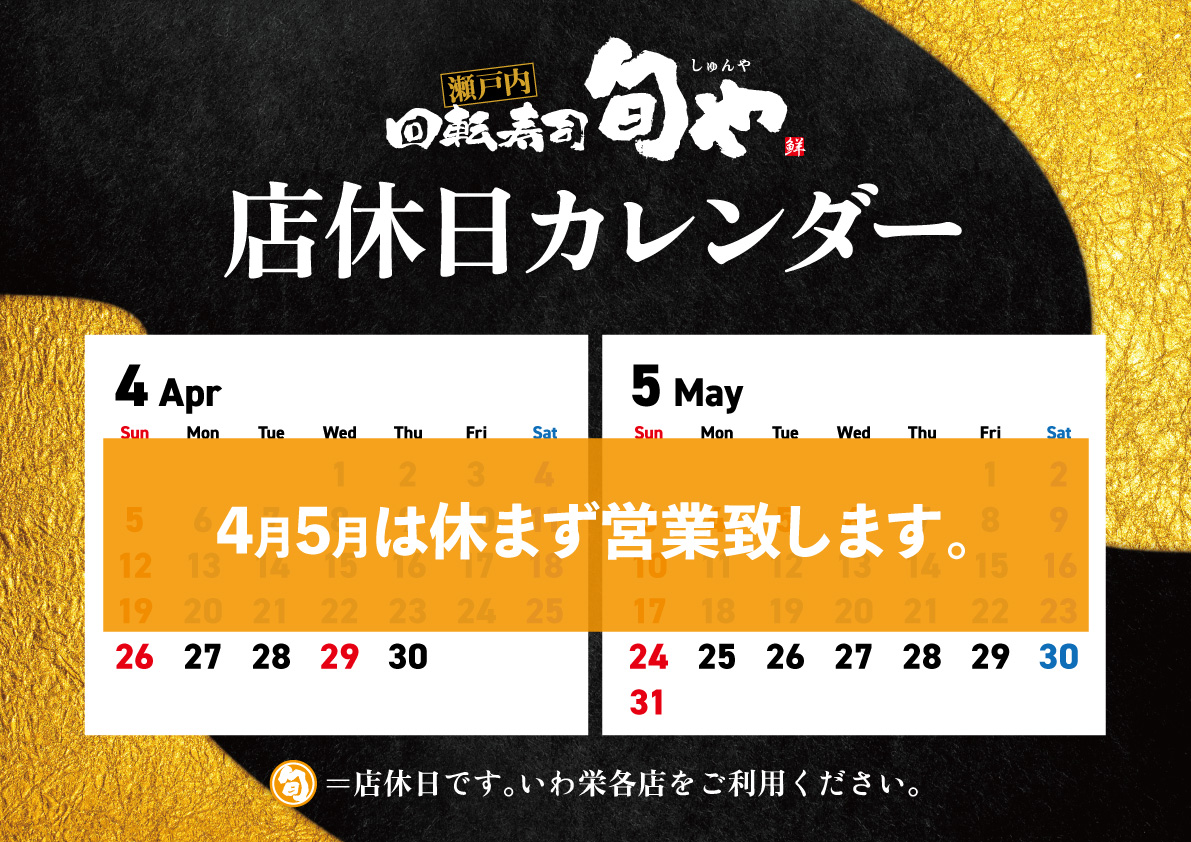 旬や4-5月店休日