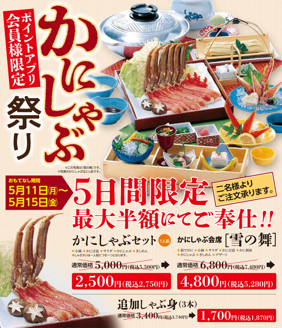 かにしゃぶ祭り