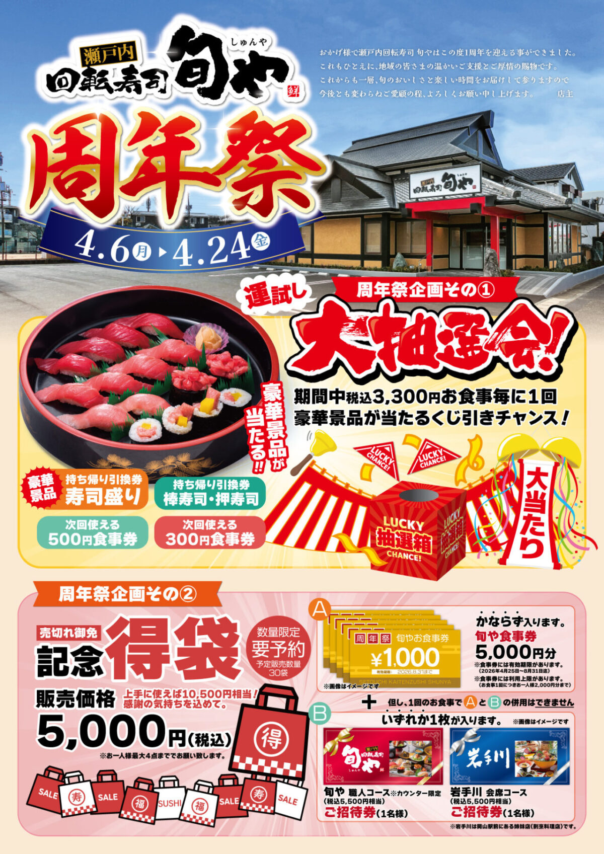 瀬戸内回転寿司 旬や 周年祭
