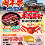 瀬戸内回転寿司 旬や 周年祭