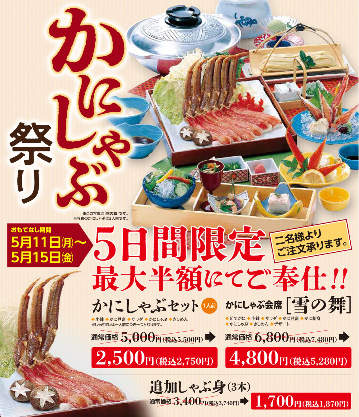 かにしゃぶ祭り