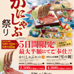 かにしゃぶ祭り