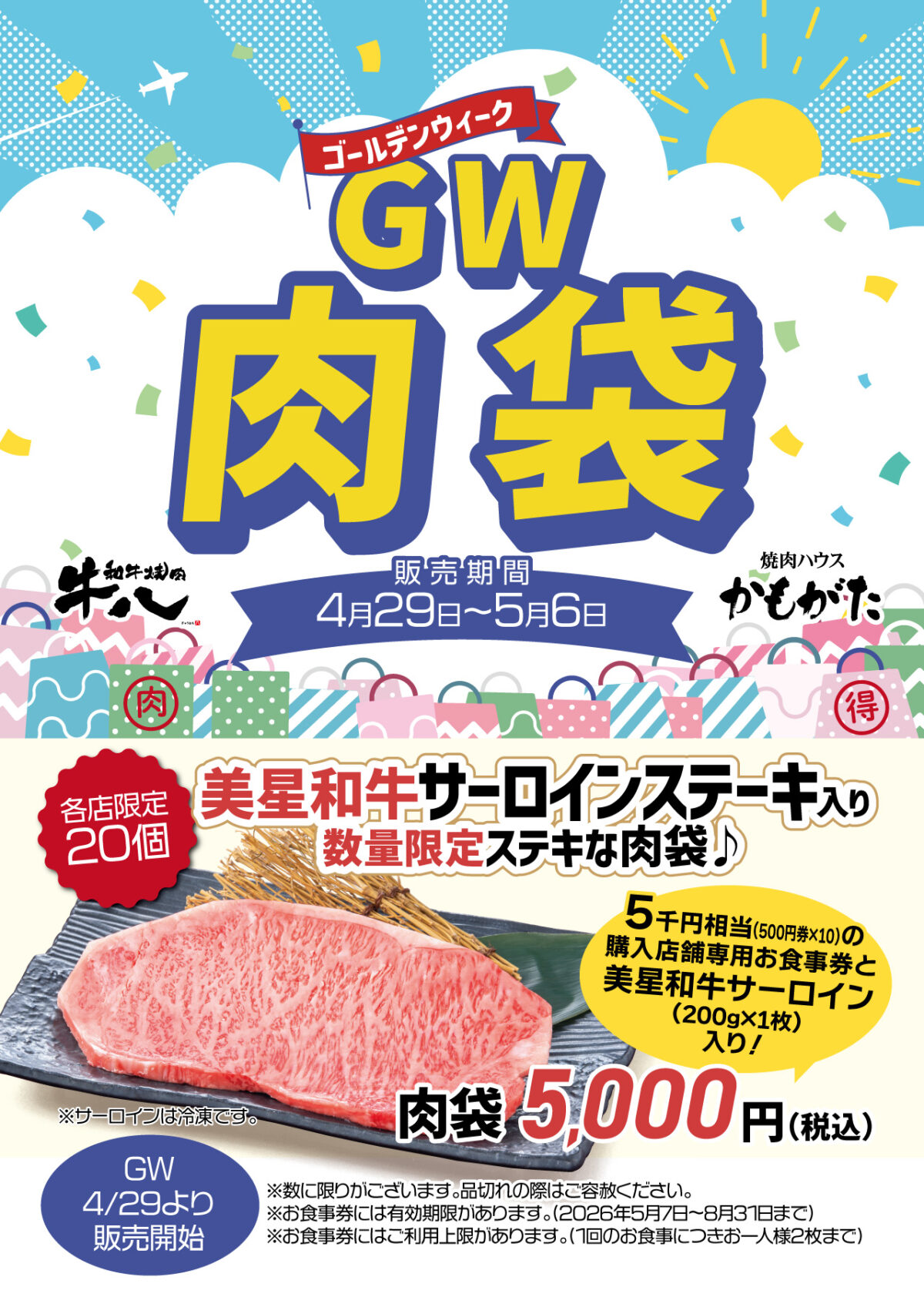 GW限定！肉袋