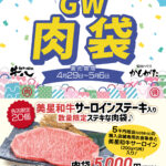 GW限定！肉袋