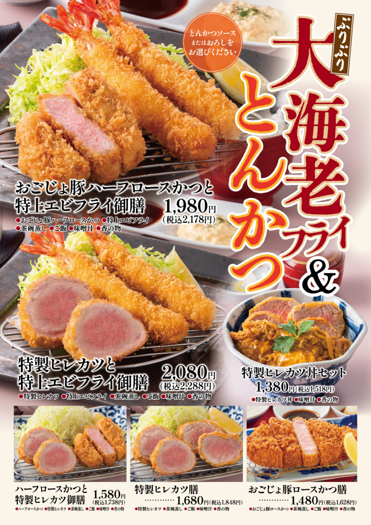 大海老フライ＆とんかつ