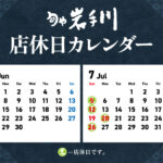 岩手川6-7月店休日
