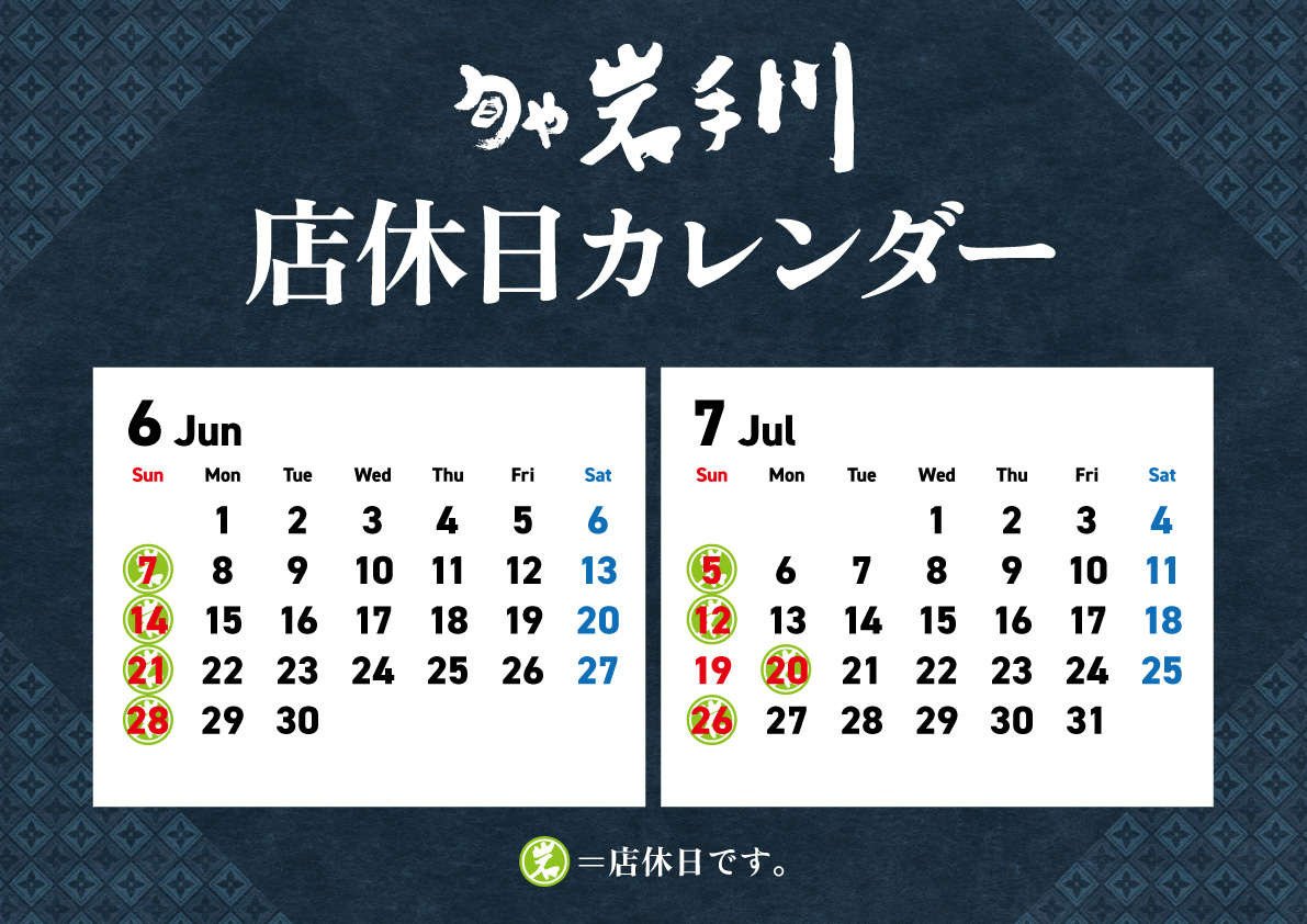 岩手川6-7月店休日