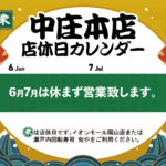 中庄本店6-7月店休日