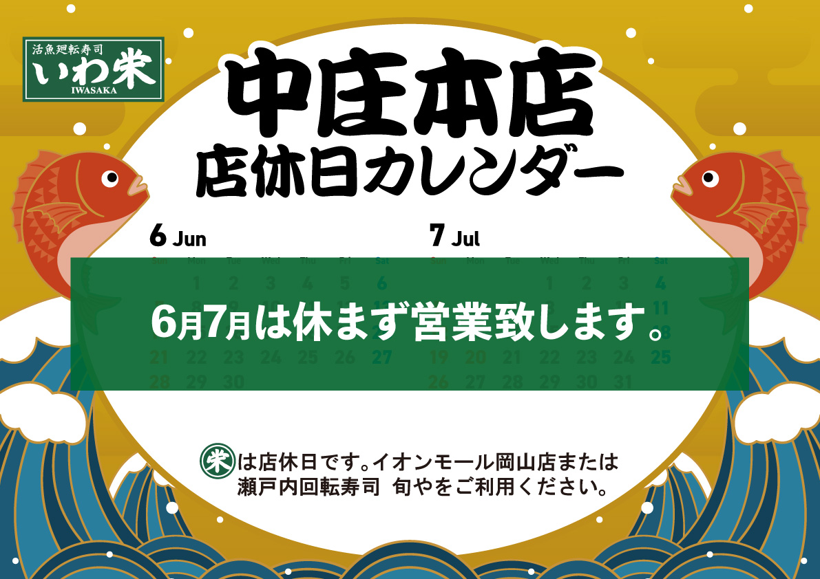 中庄本店6-7月店休日