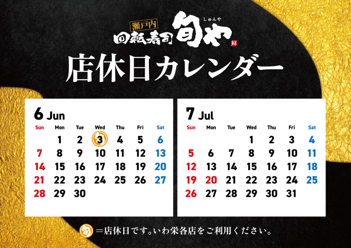 旬や6-7月店休日