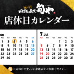 旬や6-7月店休日