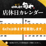 旬や6-7月店休日